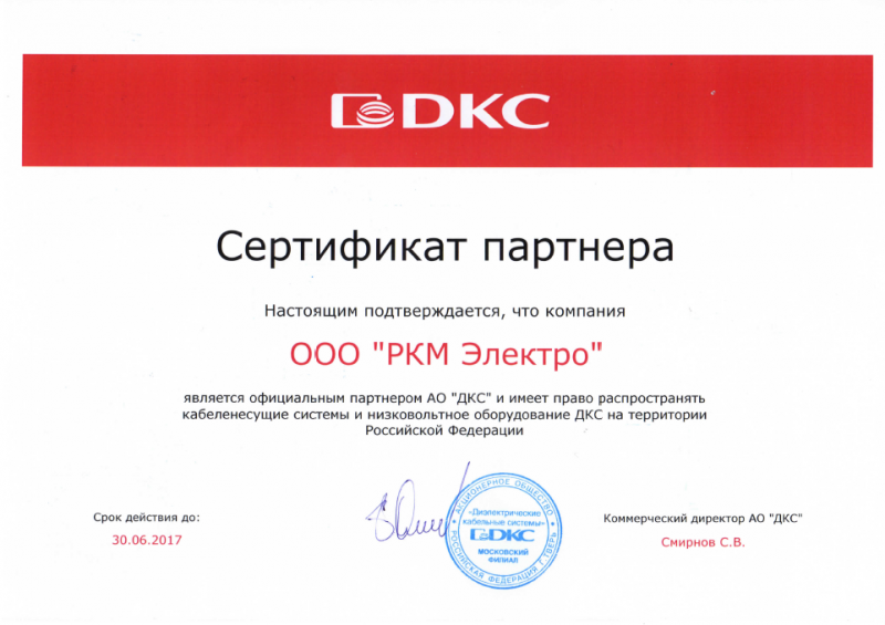 Сертификат DKC