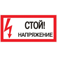Наклейка "Стой! Напряжение" 100х200мм EKF PROxima