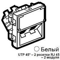 Розетка RJ45х2 кат. 6 UTP 45° 2 модуля белая Legrand Mosaic