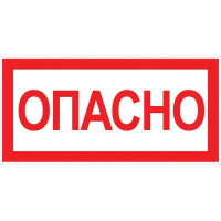 Наклейка "Опасно" 100х200мм EKF PROxima
