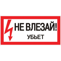 Наклейка "Не влезай убьет" 100х200мм EKF PROxima