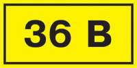 Этикетка самоклеющаяся 90х38мм, символ "36В" IEK