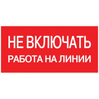 Наклейка "Не включать! Работа на линии" 100х200мм EKF PROxima