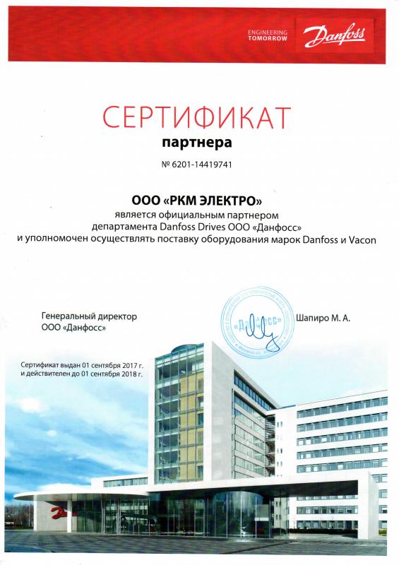 Сертификат DANFOSS