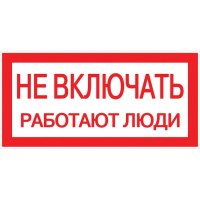 Наклейка "Не включать! Работают люди" 100х200мм EKF PROxima