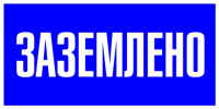 Наклейка "Заземлено" 100х200мм EKF PROxima