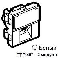 Розетка RJ45 кат. 6 FTP 45° 2 модуля белая Legrand Mosaic