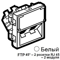 Розетка двойная RJ45 кат. 6 FTP 45° 2 модуля белая Legrand Mosaic