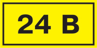 Этикетка самоклеющаяся 40х20мм, символ "24В" IEK