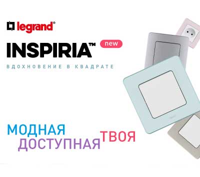 серия электротоваров Inspiria от Legrand