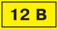 Этикетка самоклеющаяся 40х20мм, символ "12В" IEK