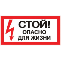 Наклейка "Стой! Опасно для жизни" 100х200мм EKF PROxima