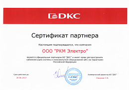 Сертификат DKC