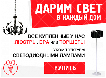 Дарим свет в каждый дом!