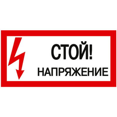 Самоклеящаяся этикетка: 200х100 мм, "Стой! Напряжение!" IEK IEK  YPC10-STNAP-5-010