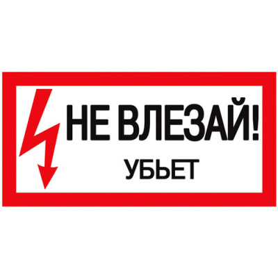 Самоклеящаяся этикетка: 200х100 мм, "Не влезай! Убьет!" IEK IEK  YPC10-NEVLZ-5-010