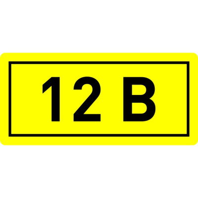 Наклейка "12В" 10х15мм EKF PROxima EKF  an-2-01